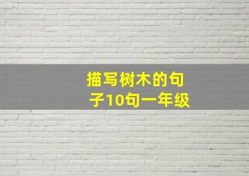 描写树木的句子10句一年级