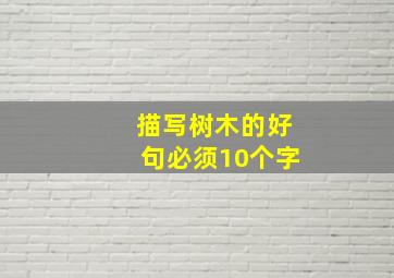 描写树木的好句必须10个字