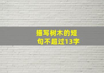 描写树木的短句不超过13字