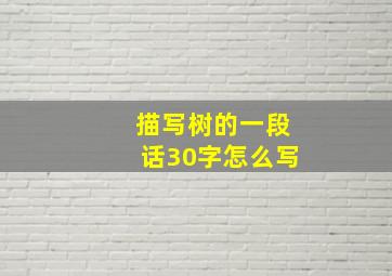 描写树的一段话30字怎么写