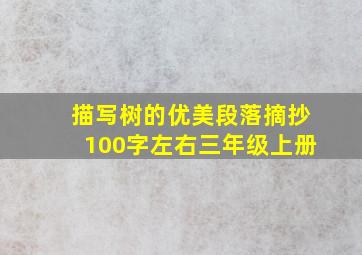 描写树的优美段落摘抄100字左右三年级上册