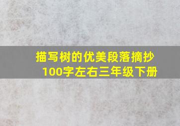 描写树的优美段落摘抄100字左右三年级下册