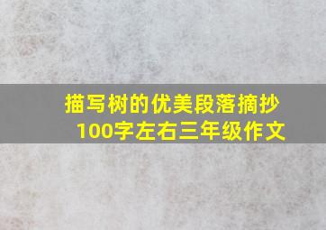 描写树的优美段落摘抄100字左右三年级作文