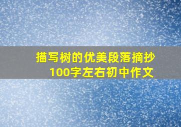 描写树的优美段落摘抄100字左右初中作文