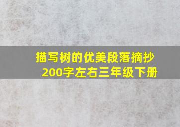 描写树的优美段落摘抄200字左右三年级下册