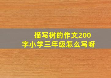 描写树的作文200字小学三年级怎么写呀