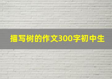 描写树的作文300字初中生