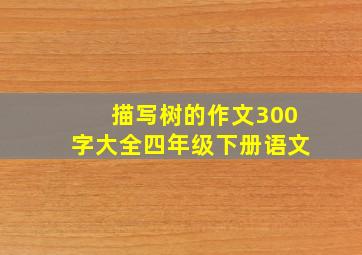 描写树的作文300字大全四年级下册语文