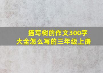 描写树的作文300字大全怎么写的三年级上册