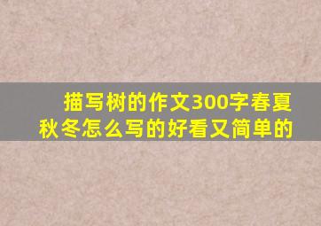 描写树的作文300字春夏秋冬怎么写的好看又简单的