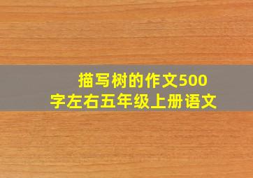 描写树的作文500字左右五年级上册语文