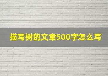 描写树的文章500字怎么写