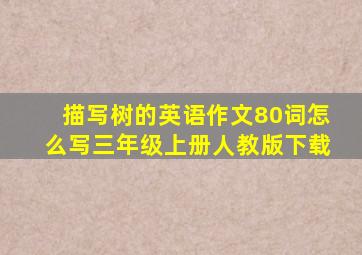 描写树的英语作文80词怎么写三年级上册人教版下载