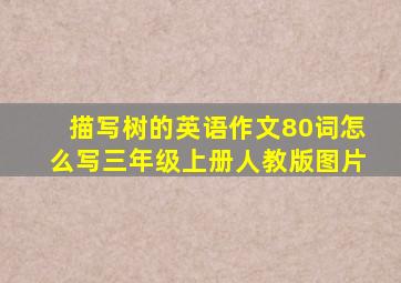 描写树的英语作文80词怎么写三年级上册人教版图片