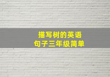 描写树的英语句子三年级简单