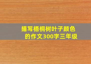 描写梧桐树叶子颜色的作文300字三年级