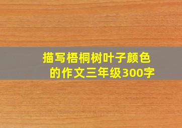 描写梧桐树叶子颜色的作文三年级300字