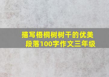 描写梧桐树树干的优美段落100字作文三年级