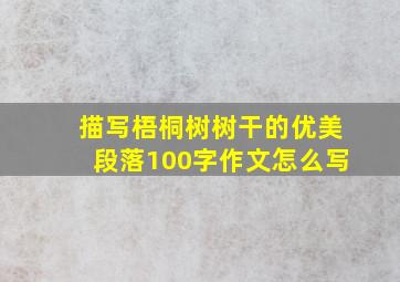 描写梧桐树树干的优美段落100字作文怎么写