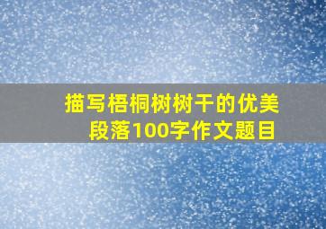 描写梧桐树树干的优美段落100字作文题目