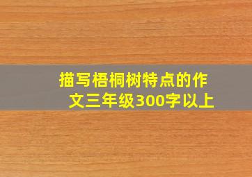 描写梧桐树特点的作文三年级300字以上