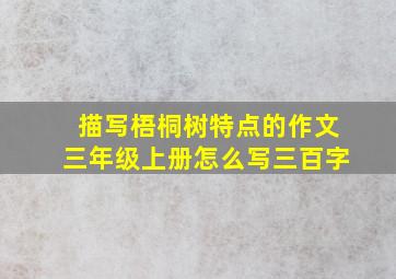 描写梧桐树特点的作文三年级上册怎么写三百字