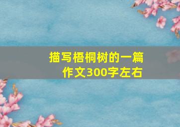 描写梧桐树的一篇作文300字左右