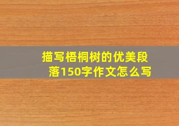 描写梧桐树的优美段落150字作文怎么写