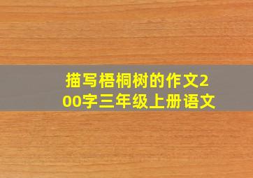 描写梧桐树的作文200字三年级上册语文