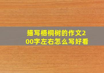 描写梧桐树的作文200字左右怎么写好看