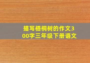 描写梧桐树的作文300字三年级下册语文