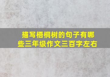 描写梧桐树的句子有哪些三年级作文三百字左右