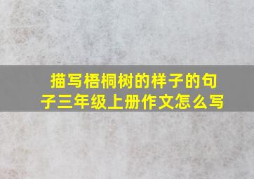 描写梧桐树的样子的句子三年级上册作文怎么写