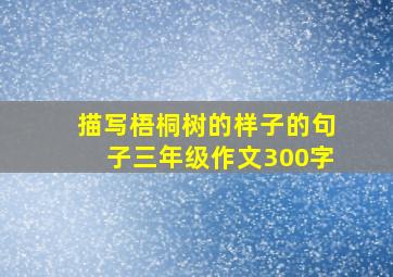 描写梧桐树的样子的句子三年级作文300字