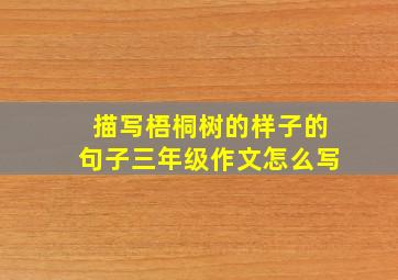 描写梧桐树的样子的句子三年级作文怎么写