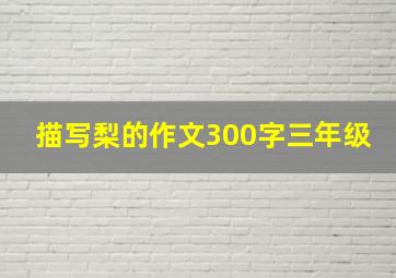 描写梨的作文300字三年级