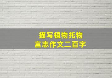 描写植物托物言志作文二百字