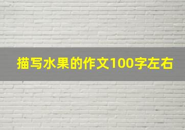 描写水果的作文100字左右