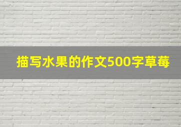 描写水果的作文500字草莓