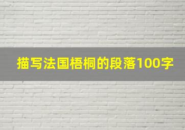 描写法国梧桐的段落100字