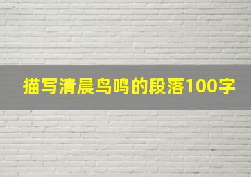 描写清晨鸟鸣的段落100字