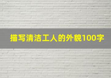 描写清洁工人的外貌100字