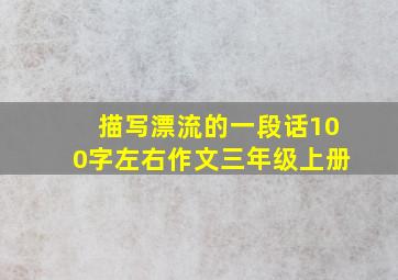 描写漂流的一段话100字左右作文三年级上册