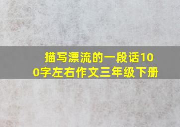 描写漂流的一段话100字左右作文三年级下册