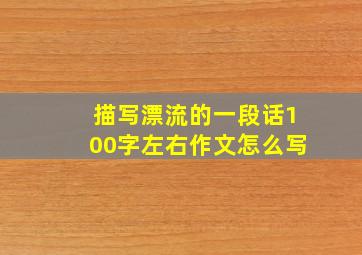 描写漂流的一段话100字左右作文怎么写