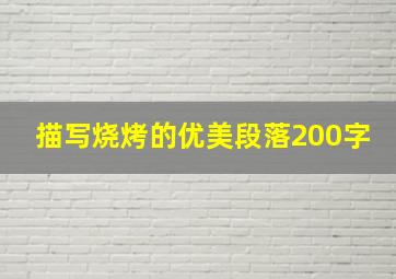 描写烧烤的优美段落200字