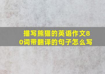 描写熊猫的英语作文80词带翻译的句子怎么写