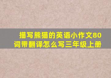 描写熊猫的英语小作文80词带翻译怎么写三年级上册