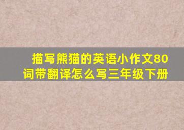 描写熊猫的英语小作文80词带翻译怎么写三年级下册