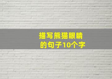 描写熊猫眼睛的句子10个字